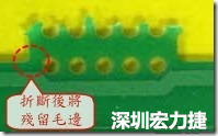 郵票孔設計不佳，分板后產生突出點毛邊超出了成型線，需人工后處理磨平，不但浪費人力也浪費工時，增加成本，磨平時的屑屑還可能沾污其他產品。
