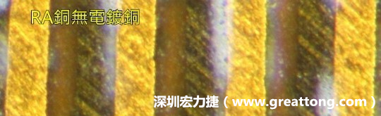 下圖為使用壓碾銅(RA)但利用防電鍍材料遮罩防止其再電鍍，所以其銅面看起來比較比較粗糙，因為經過刨除處理。 -深圳宏力捷