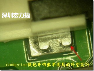 既然焊腳的側壁爬錫可以增加焊錫面積與焊錫強度，所以很多人就在接地腳(GND)的地方做文章，比如說在板對板連接器(B2B connector)兩端的接地片增加圓孔或半圓孔形狀，或是將其設計成"U"字型都有機會可以增加其焊錫強度。