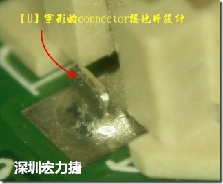 既然焊腳的側壁爬錫可以增加焊錫面積與焊錫強度，所以很多人就在接地腳(GND)的地方做文章，比如說在板對板連接器(B2B connector)兩端的接地片增加圓孔或半圓孔形狀，或是將其設計成"U"字型都有機會可以增加其焊錫強度。